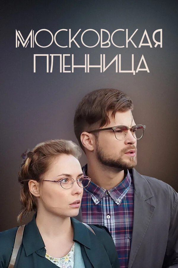 Московская пленница - постер